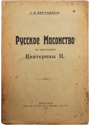 Вернадский Г.В. Русское масонство в царствование Екатерины II. Пг.: Типография Акц. о-ва типогр. дела, 1917.